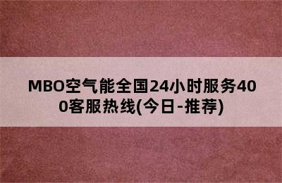 MBO空气能全国24小时服务400客服热线(今日-推荐)