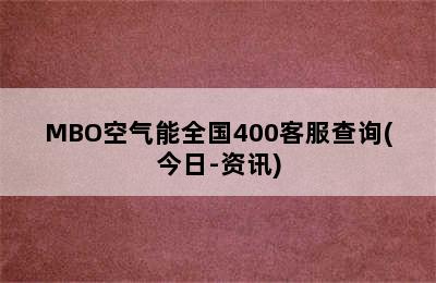 MBO空气能全国400客服查询(今日-资讯)