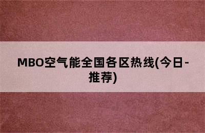 MBO空气能全国各区热线(今日-推荐)