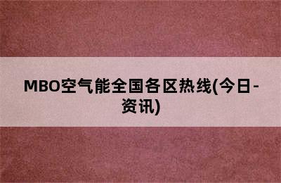 MBO空气能全国各区热线(今日-资讯)