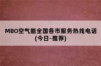 MBO空气能全国各市服务热线电话(今日-推荐)