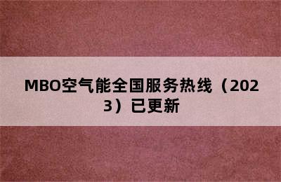 MBO空气能全国服务热线（2023）已更新