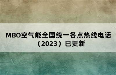 MBO空气能全国统一各点热线电话（2023）已更新