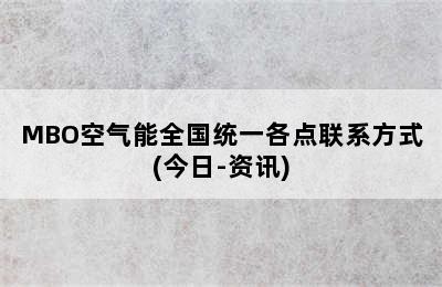 MBO空气能全国统一各点联系方式(今日-资讯)