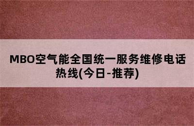 MBO空气能全国统一服务维修电话热线(今日-推荐)