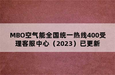 MBO空气能全国统一热线400受理客服中心（2023）已更新