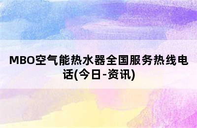 MBO空气能热水器全国服务热线电话(今日-资讯)