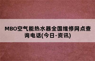 MBO空气能热水器全国维修网点查询电话(今日-资讯)