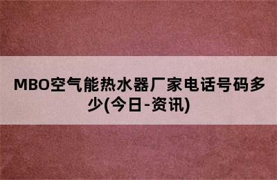 MBO空气能热水器厂家电话号码多少(今日-资讯)