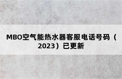 MBO空气能热水器客服电话号码（2023）已更新