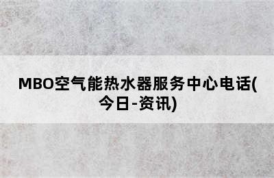 MBO空气能热水器服务中心电话(今日-资讯)