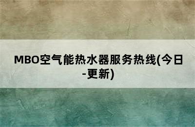 MBO空气能热水器服务热线(今日-更新)