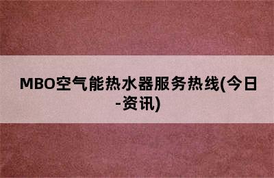 MBO空气能热水器服务热线(今日-资讯)