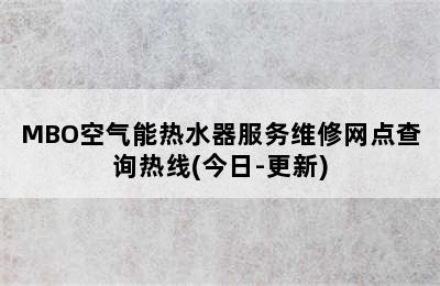 MBO空气能热水器服务维修网点查询热线(今日-更新)