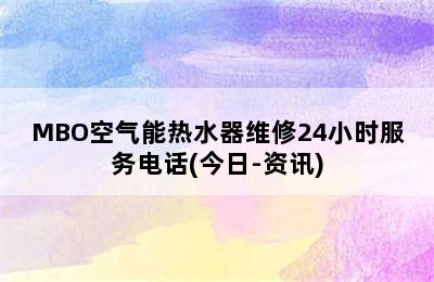 MBO空气能热水器维修24小时服务电话(今日-资讯)