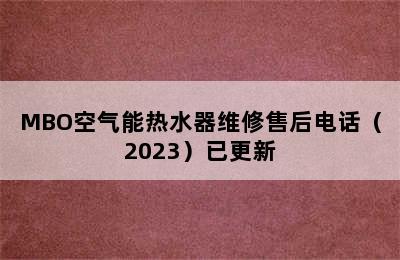 MBO空气能热水器维修售后电话（2023）已更新