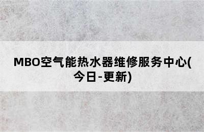 MBO空气能热水器维修服务中心(今日-更新)