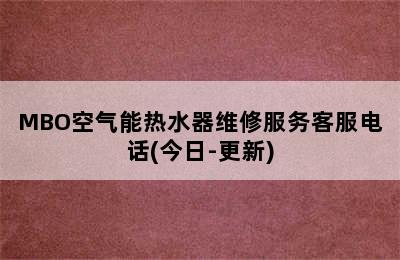 MBO空气能热水器维修服务客服电话(今日-更新)