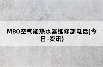 MBO空气能热水器维修部电话(今日-资讯)