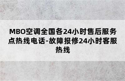 MBO空调全国各24小时售后服务点热线电话-故障报修24小时客服热线