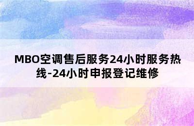 MBO空调售后服务24小时服务热线-24小时申报登记维修