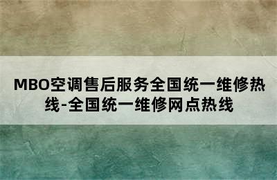 MBO空调售后服务全国统一维修热线-全国统一维修网点热线