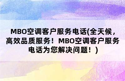 MBO空调客户服务电话(全天候，高效品质服务！MBO空调客户服务电话为您解决问题！)