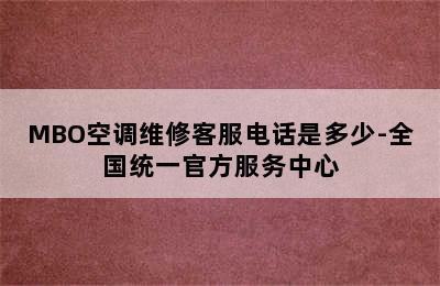 MBO空调维修客服电话是多少-全国统一官方服务中心