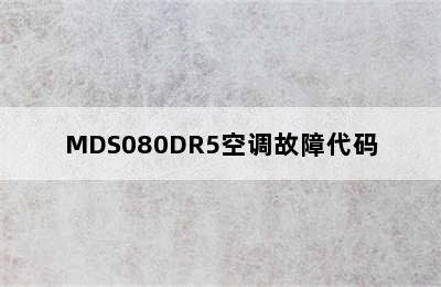 MDS080DR5空调故障代码