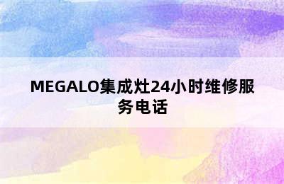 MEGALO集成灶24小时维修服务电话