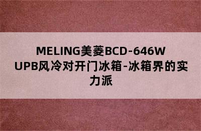 MELING美菱BCD-646WUPB风冷对开门冰箱-冰箱界的实力派