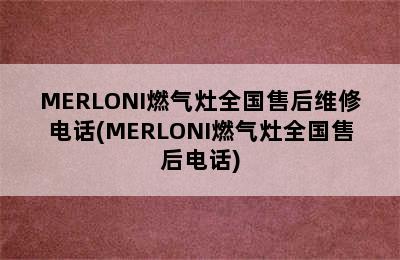 MERLONI燃气灶全国售后维修电话(MERLONI燃气灶全国售后电话)