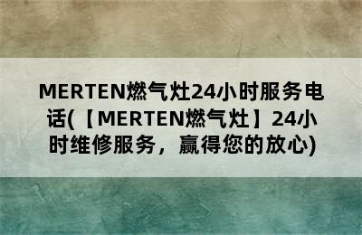 MERTEN燃气灶24小时服务电话(【MERTEN燃气灶】24小时维修服务，赢得您的放心)