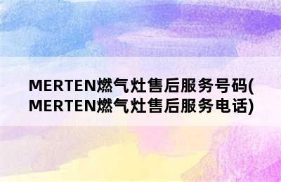 MERTEN燃气灶售后服务号码(MERTEN燃气灶售后服务电话)