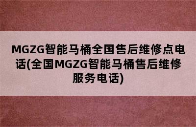 MGZG智能马桶全国售后维修点电话(全国MGZG智能马桶售后维修服务电话)