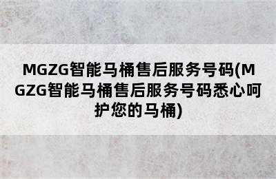 MGZG智能马桶售后服务号码(MGZG智能马桶售后服务号码悉心呵护您的马桶)