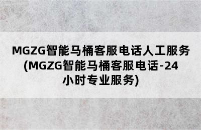 MGZG智能马桶客服电话人工服务(MGZG智能马桶客服电话-24小时专业服务)