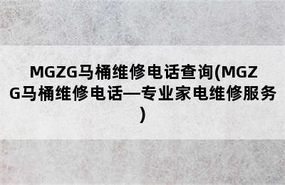 MGZG马桶维修电话查询(MGZG马桶维修电话—专业家电维修服务)