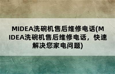 MIDEA洗碗机售后维修电话(MIDEA洗碗机售后维修电话，快速解决您家电问题)