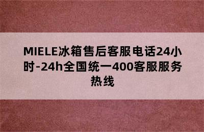 MIELE冰箱售后客服电话24小时-24h全国统一400客服服务热线