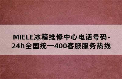 MIELE冰箱维修中心电话号码-24h全国统一400客服服务热线