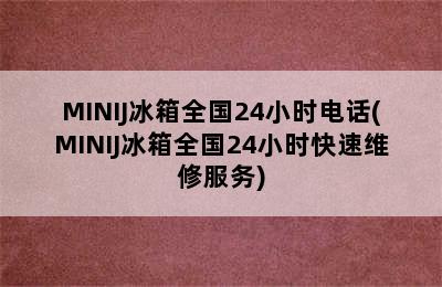 MINIJ冰箱全国24小时电话(MINIJ冰箱全国24小时快速维修服务)