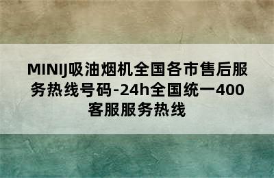 MINIJ吸油烟机全国各市售后服务热线号码-24h全国统一400客服服务热线