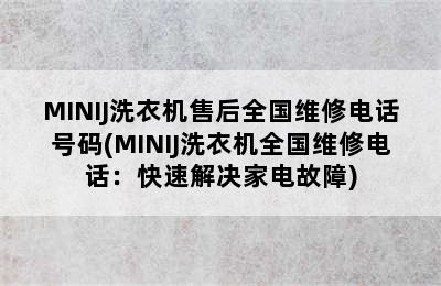 MINIJ洗衣机售后全国维修电话号码(MINIJ洗衣机全国维修电话：快速解决家电故障)