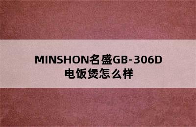 MINSHON名盛GB-306D电饭煲怎么样