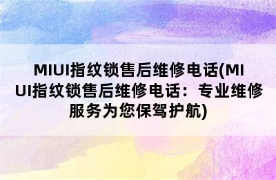 MIUI指纹锁售后维修电话(MIUI指纹锁售后维修电话：专业维修服务为您保驾护航)