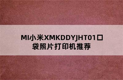 MI小米XMKDDYJHT01口袋照片打印机推荐