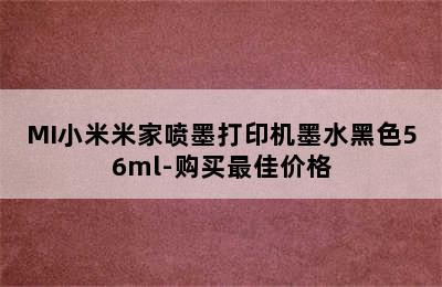 MI小米米家喷墨打印机墨水黑色56ml-购买最佳价格