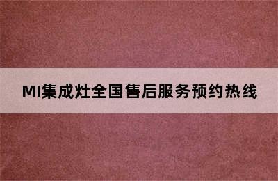 MI集成灶全国售后服务预约热线