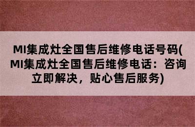 MI集成灶全国售后维修电话号码(MI集成灶全国售后维修电话：咨询立即解决，贴心售后服务)